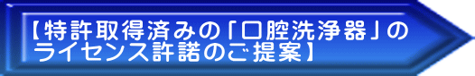 【特許取得済みの「口腔洗浄器」の ライセンス許諾のご提案】