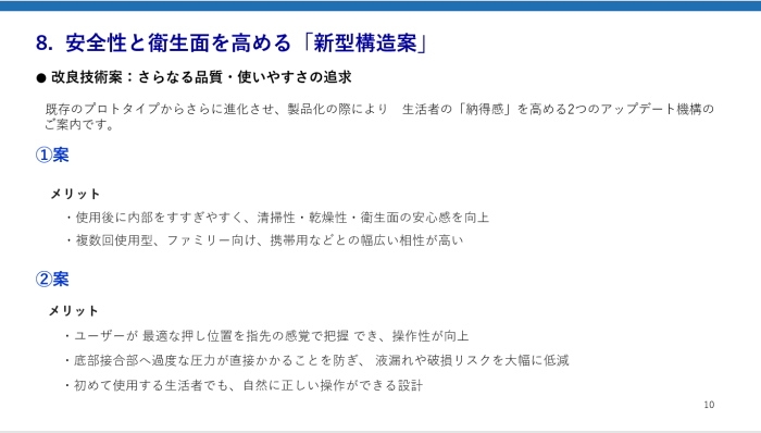 安全性と衛生面を高める「新型構造案」