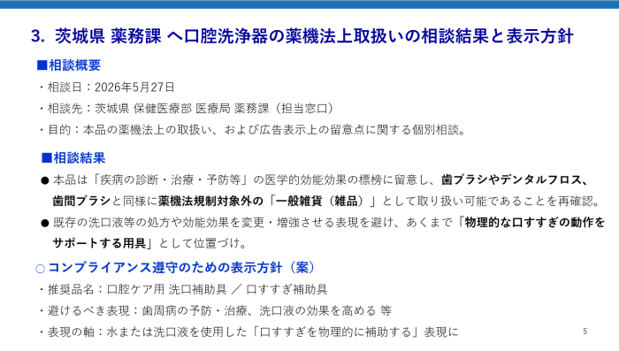 茨城県 薬務課 へ口腔洗浄器の薬機法上取扱いの相談結果と表示方針 
