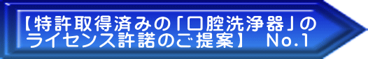【特許取得済みの「口腔洗浄器」の ライセンス許諾のご提案】　No.1
