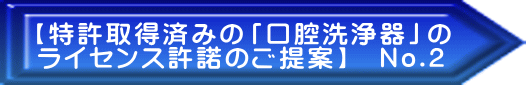 【特許取得済みの「口腔洗浄器」の ライセンス許諾のご提案】　No.2
