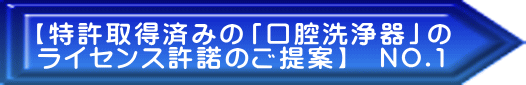 【特許取得済みの「口腔洗浄器」の ライセンス許諾のご提案】　NO.1