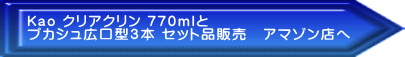 Kao クリアクリン 770ｍｌと プカシュ広口型３本 セット品販売　アマゾン店へ