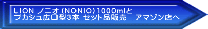 LION ノニオ（NONIO)1000ｍｌと プカシュ広口型３本 セット品販売　アマゾン店へ