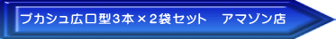 プカシュ広口型3本×2袋セット　アマゾン店