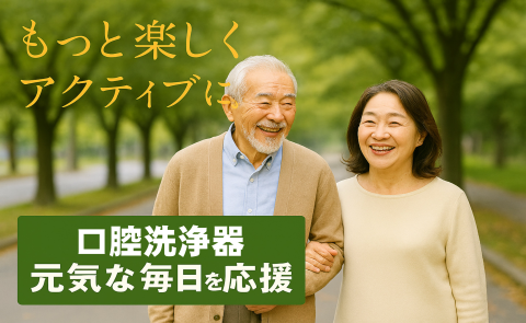 もっと楽しくアクティブに