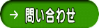 問い合わせ