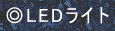 LEDCg